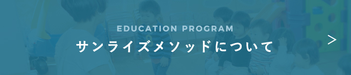 サンライズメソッドについて